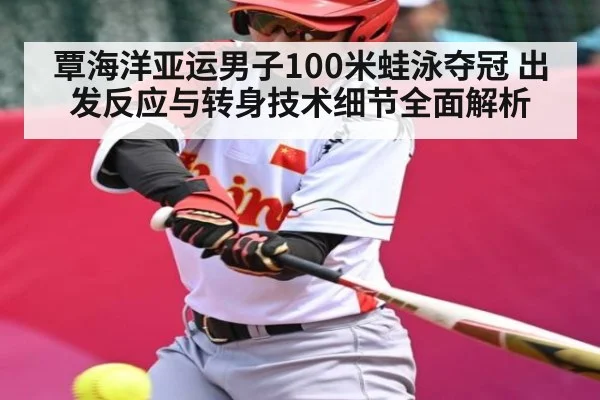 覃海洋亚运男子100米蛙泳夺冠 出发反应与转身技术细节全面解析